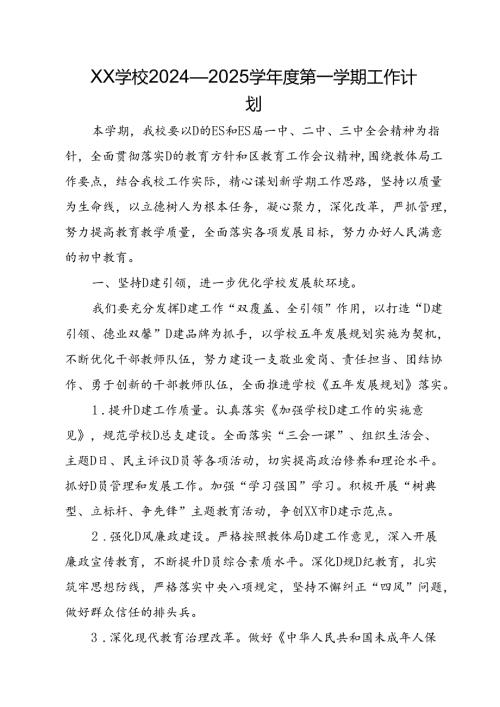 XX学校2024—2025学第一学期工作计划.docx