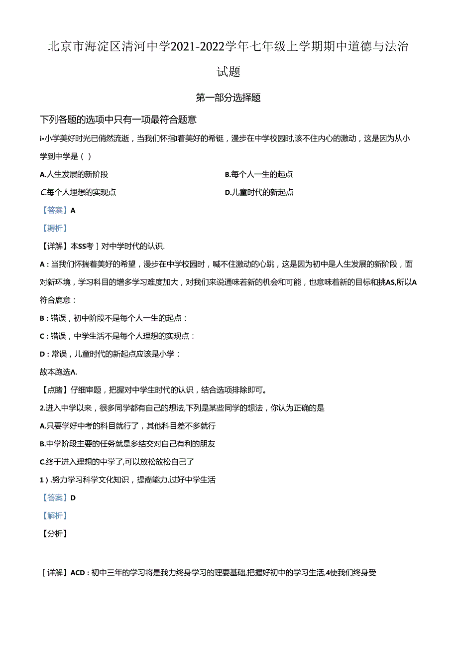 精品解析：北京市海淀区清河中学20212022七年级上学期期中道德与法治试题（解析版）.docx_第1页