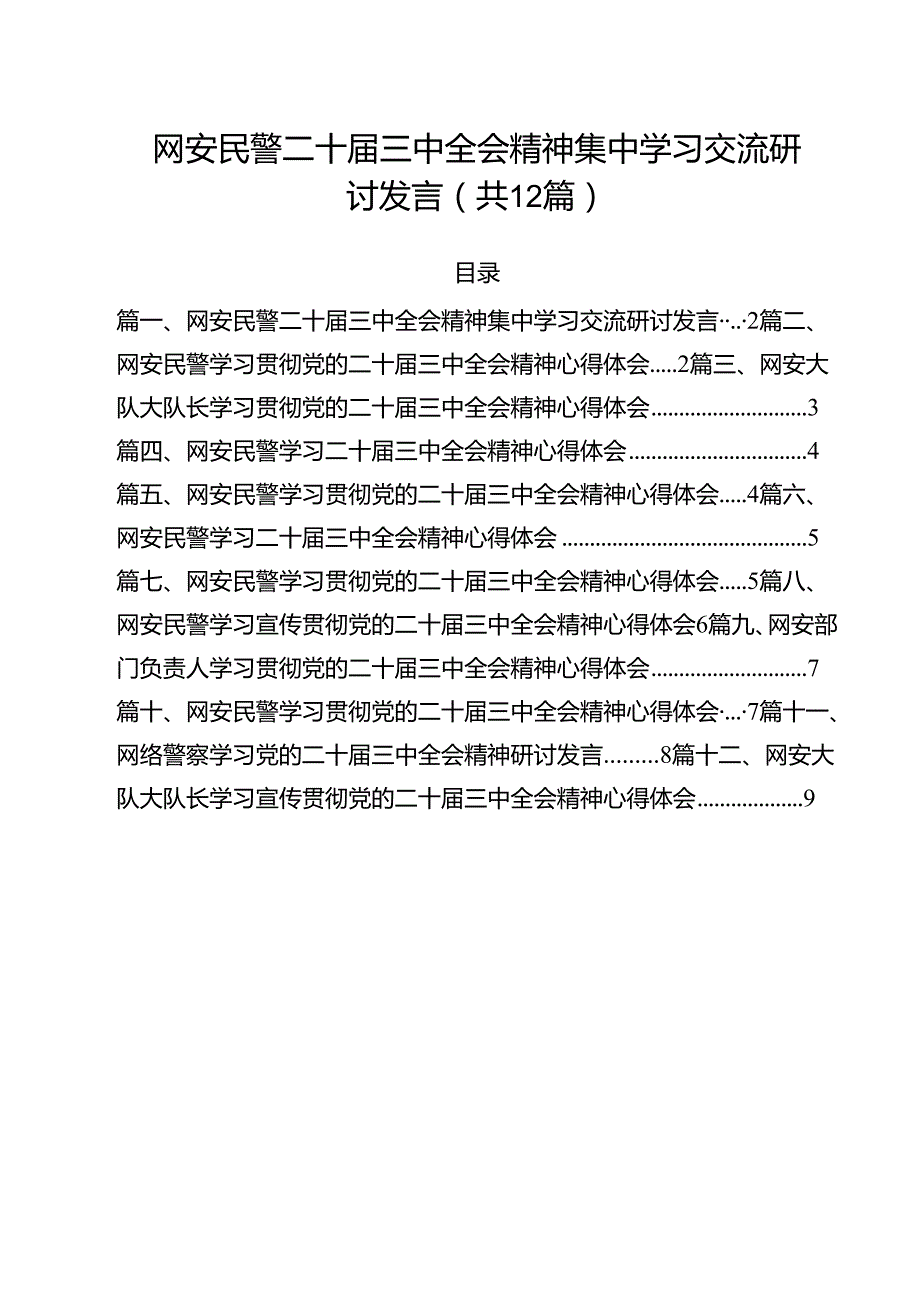 网安民警二十三中全会精神集中学习交流研讨发言12篇（详细版）.docx_第1页