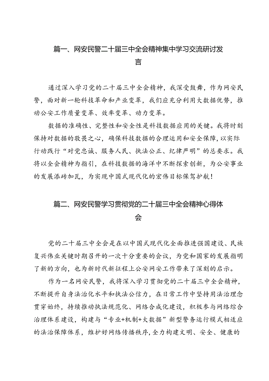网安民警二十三中全会精神集中学习交流研讨发言12篇（详细版）.docx_第2页