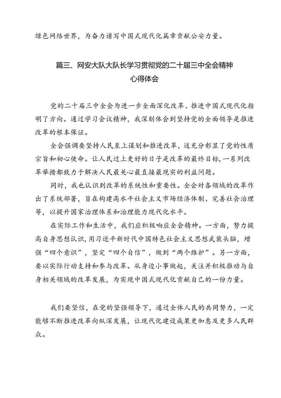 网安民警二十三中全会精神集中学习交流研讨发言12篇（详细版）.docx_第3页