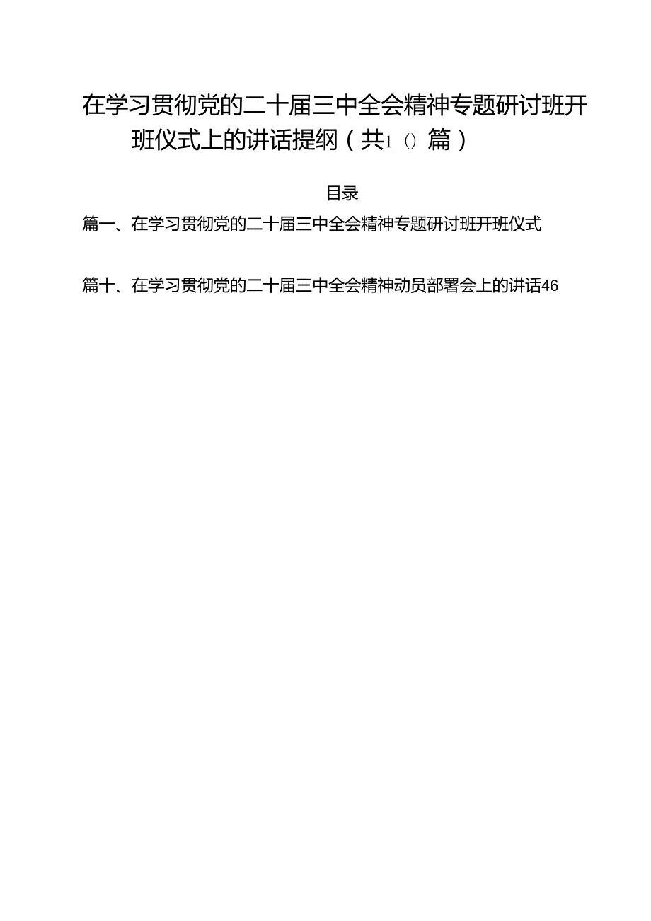 （10篇）在学习贯彻党的二十三中全会精神专题研讨班开班仪式上的讲话提纲专题资料.docx_第1页