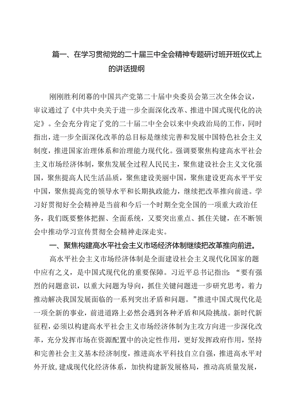 （10篇）在学习贯彻党的二十三中全会精神专题研讨班开班仪式上的讲话提纲专题资料.docx_第2页