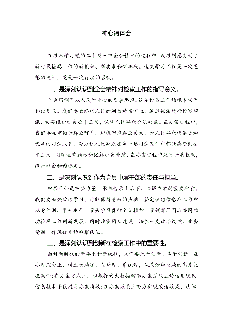青年检察人员学习贯彻党的二十三中全会精神心得体会8篇（详细版）.docx_第3页