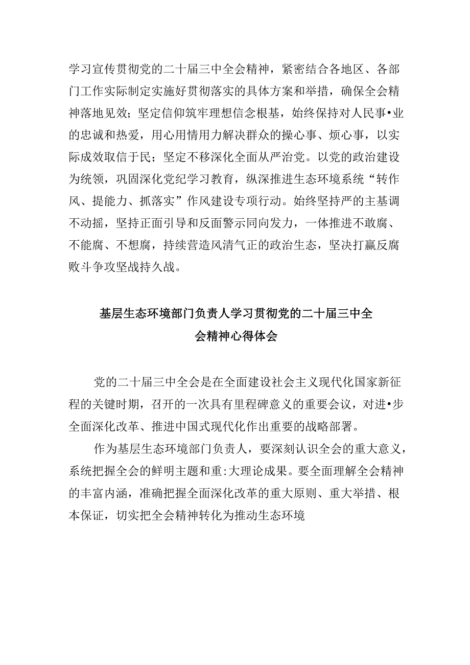 生态环境局党员干部学习贯彻党的二十三中全会精神心得体会8篇（精选）.docx_第2页