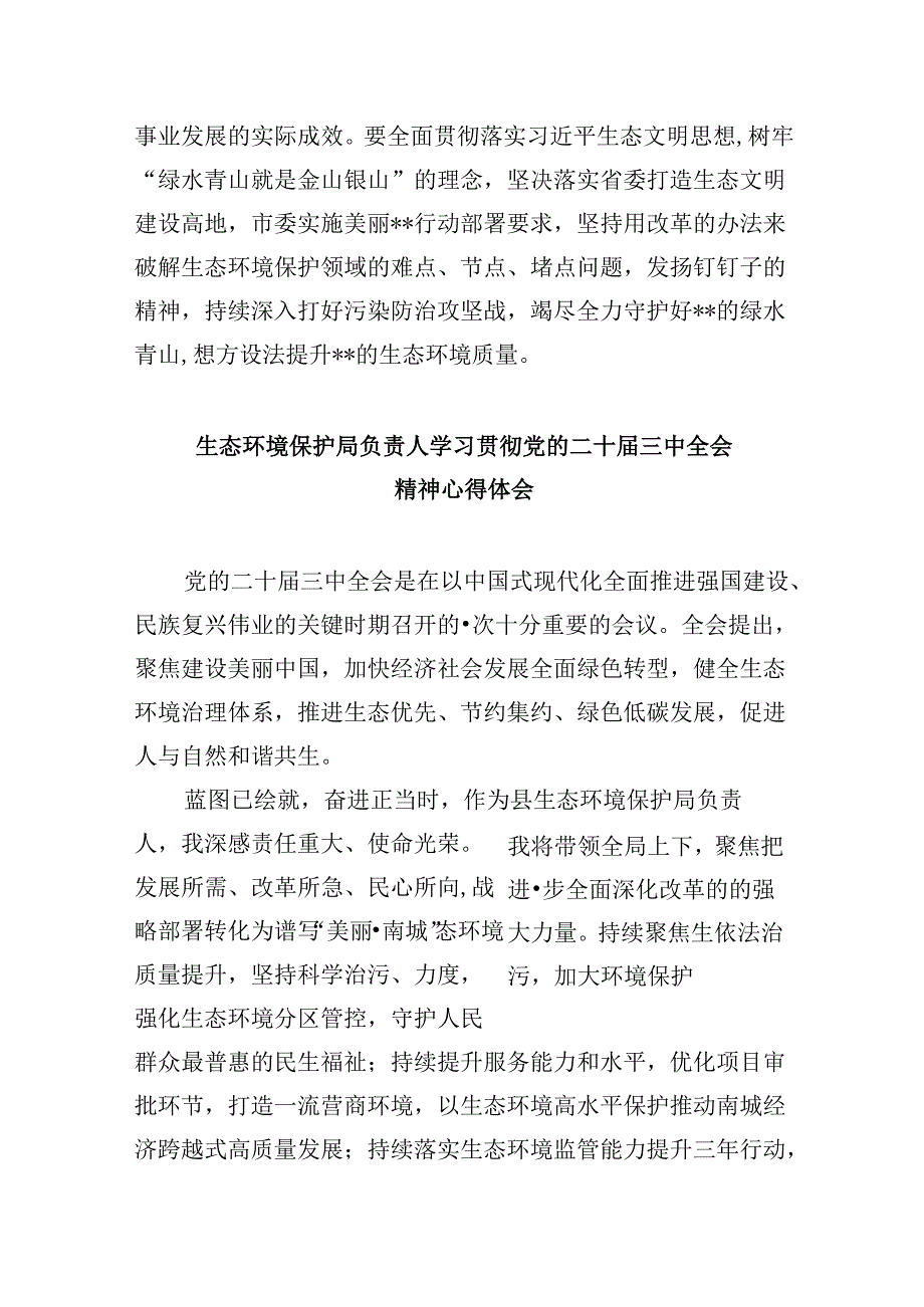 生态环境局党员干部学习贯彻党的二十三中全会精神心得体会8篇（精选）.docx_第3页