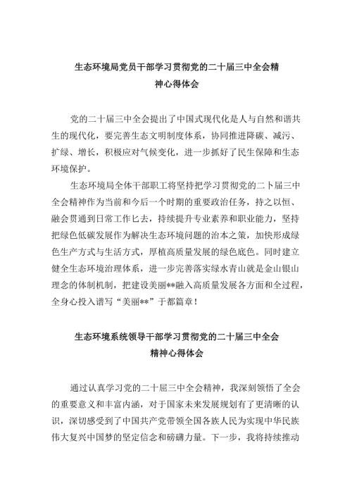 生态环境局党员干部学习贯彻党的二十三中全会精神心得体会8篇（精选）.docx