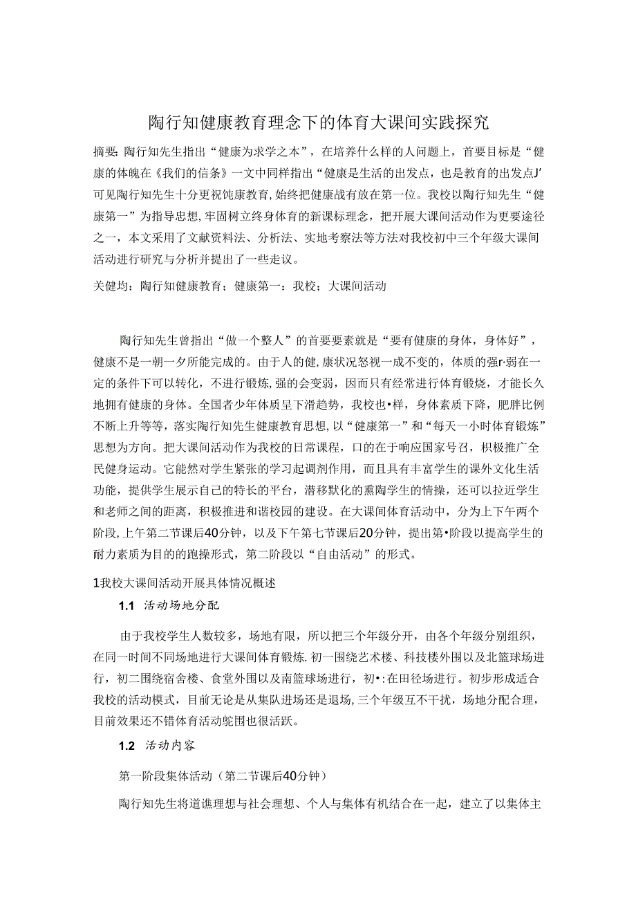 陶行知健康教育理念下的体育大课间实践探究 论文.docx_第1页