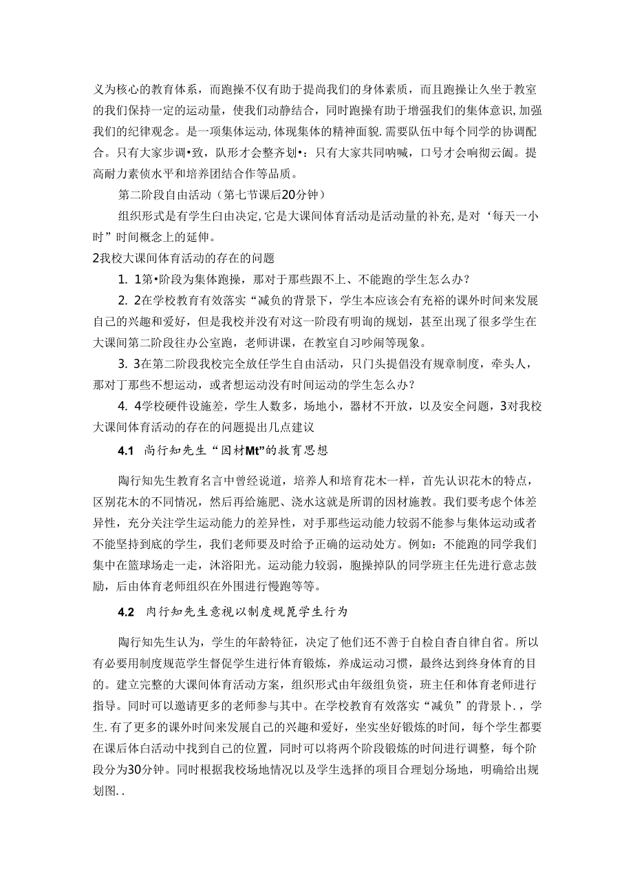 陶行知健康教育理念下的体育大课间实践探究 论文.docx_第2页