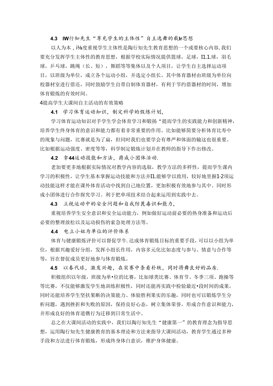 陶行知健康教育理念下的体育大课间实践探究 论文.docx_第3页
