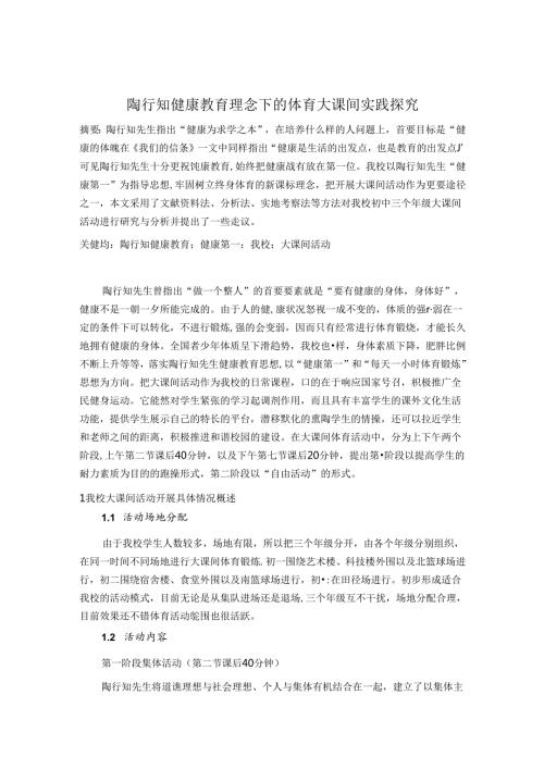 陶行知健康教育理念下的体育大课间实践探究 论文.docx