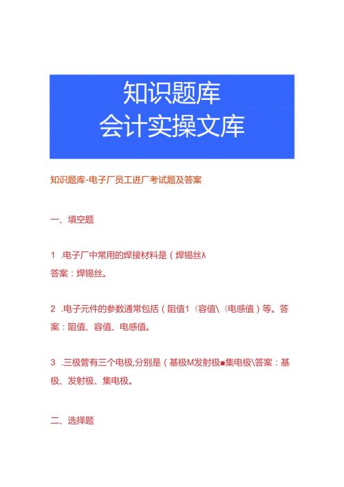 知识题库电子厂员工进厂考试题及答案.docx
