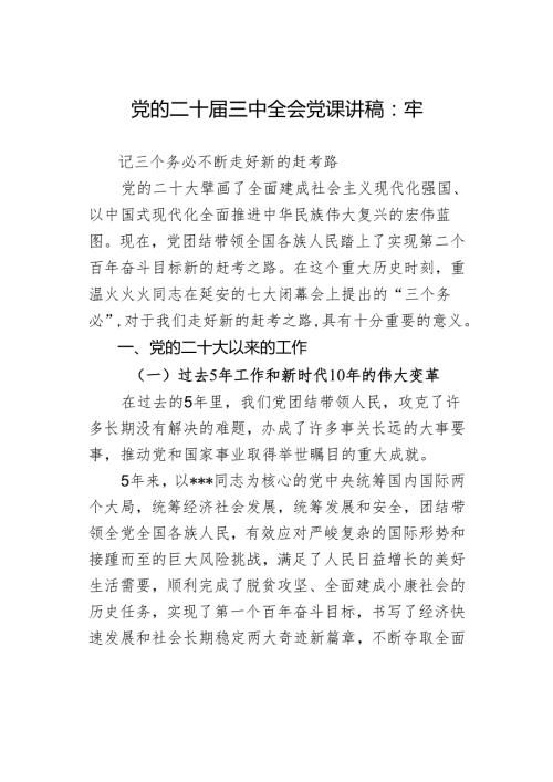 党的二十三中全会党课讲稿：牢记三个务必不断走好新的赶考路(1).docx