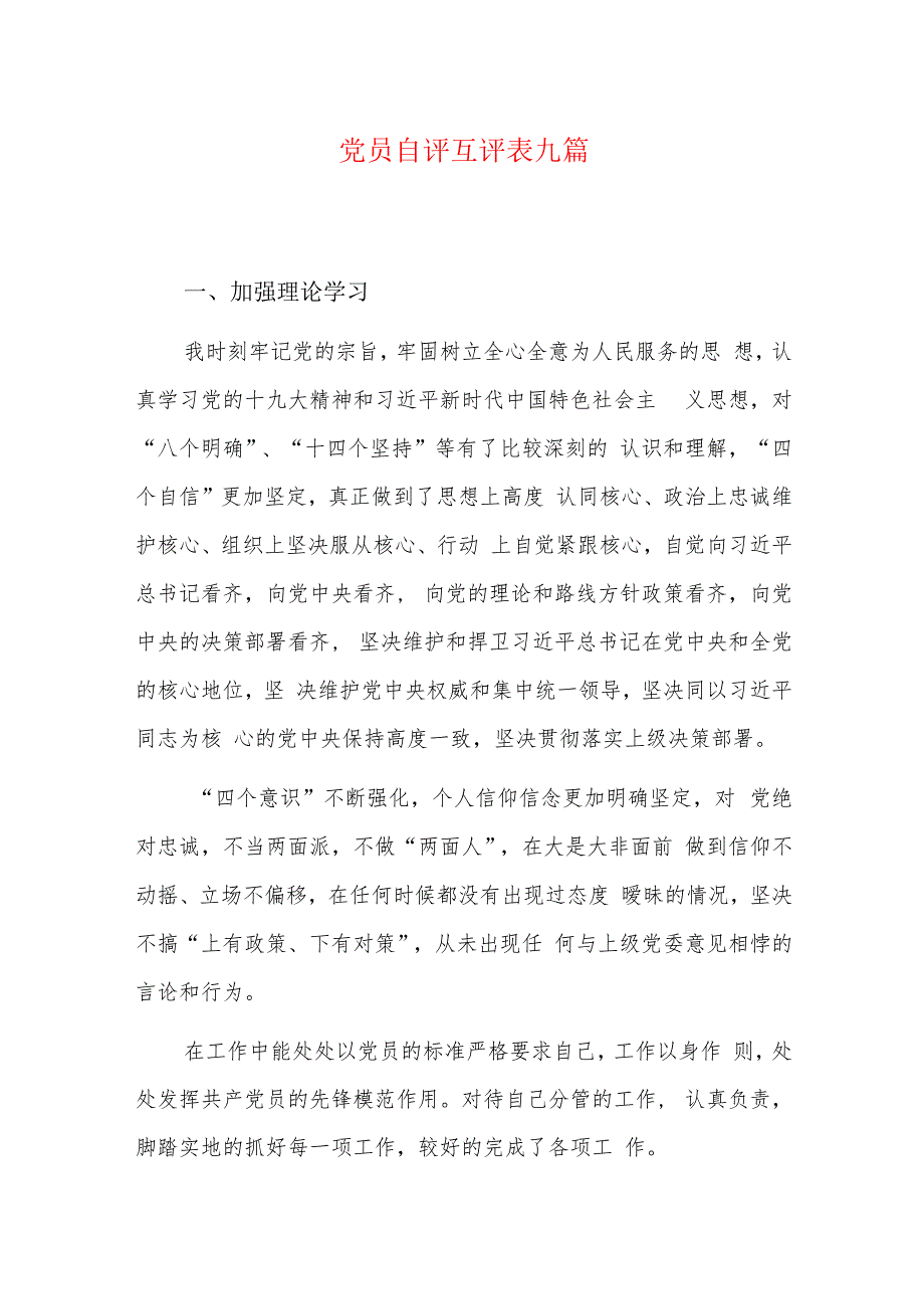 党员自评互评表九篇.docx