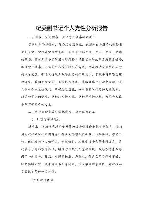 纪委副书记个人党性分析报告.docx