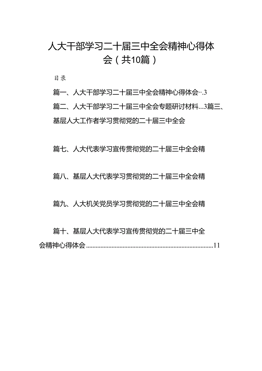 （10篇）人大干部学习二十三中全会精神心得体会范文.docx_第1页