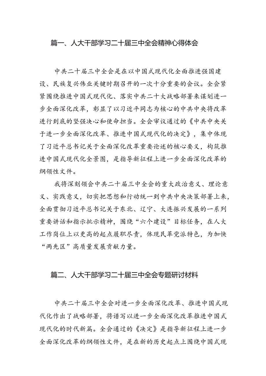 （10篇）人大干部学习二十三中全会精神心得体会范文.docx_第2页