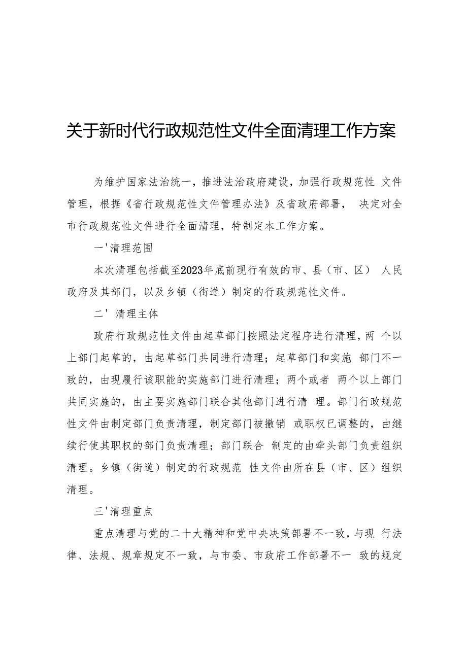 关于新时代行政规范性文件全面清理工作方案.docx_第1页