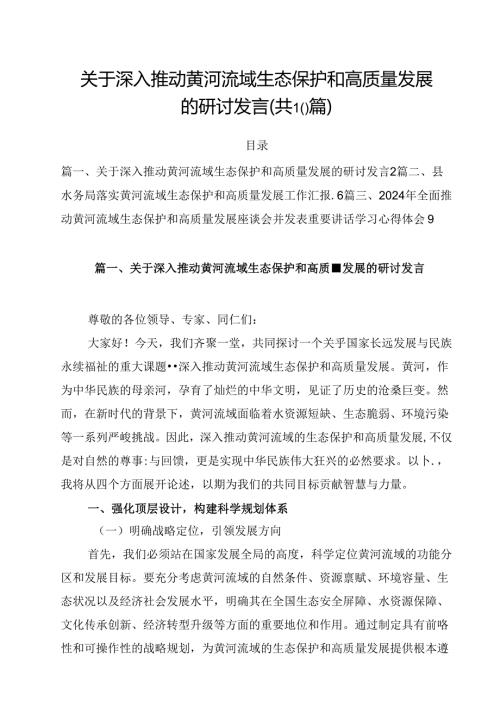关于深入推动黄河流域生态保护和高质量发展的研讨发言10篇（详细版）.docx