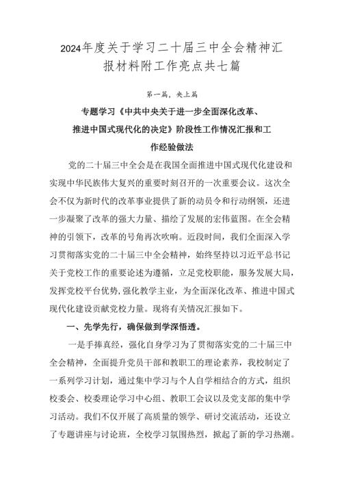 2024关于学习二十三中全会精神汇报材料附工作亮点共七篇.docx