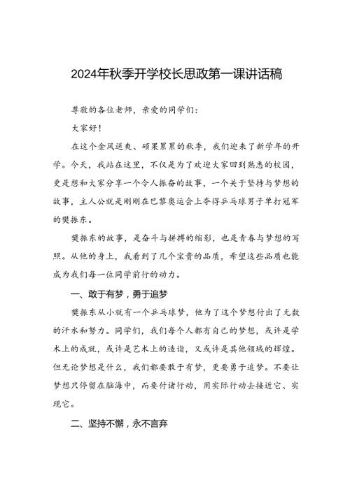 2024年季开学校长思政第一课讲话稿 (2024奥运会)二十篇.docx