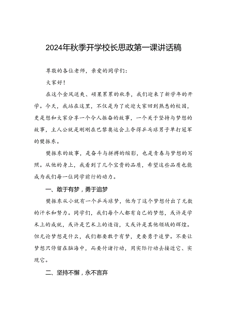 2024年季开学校长思政第一课讲话稿 (2024奥运会)二十篇.docx_第1页