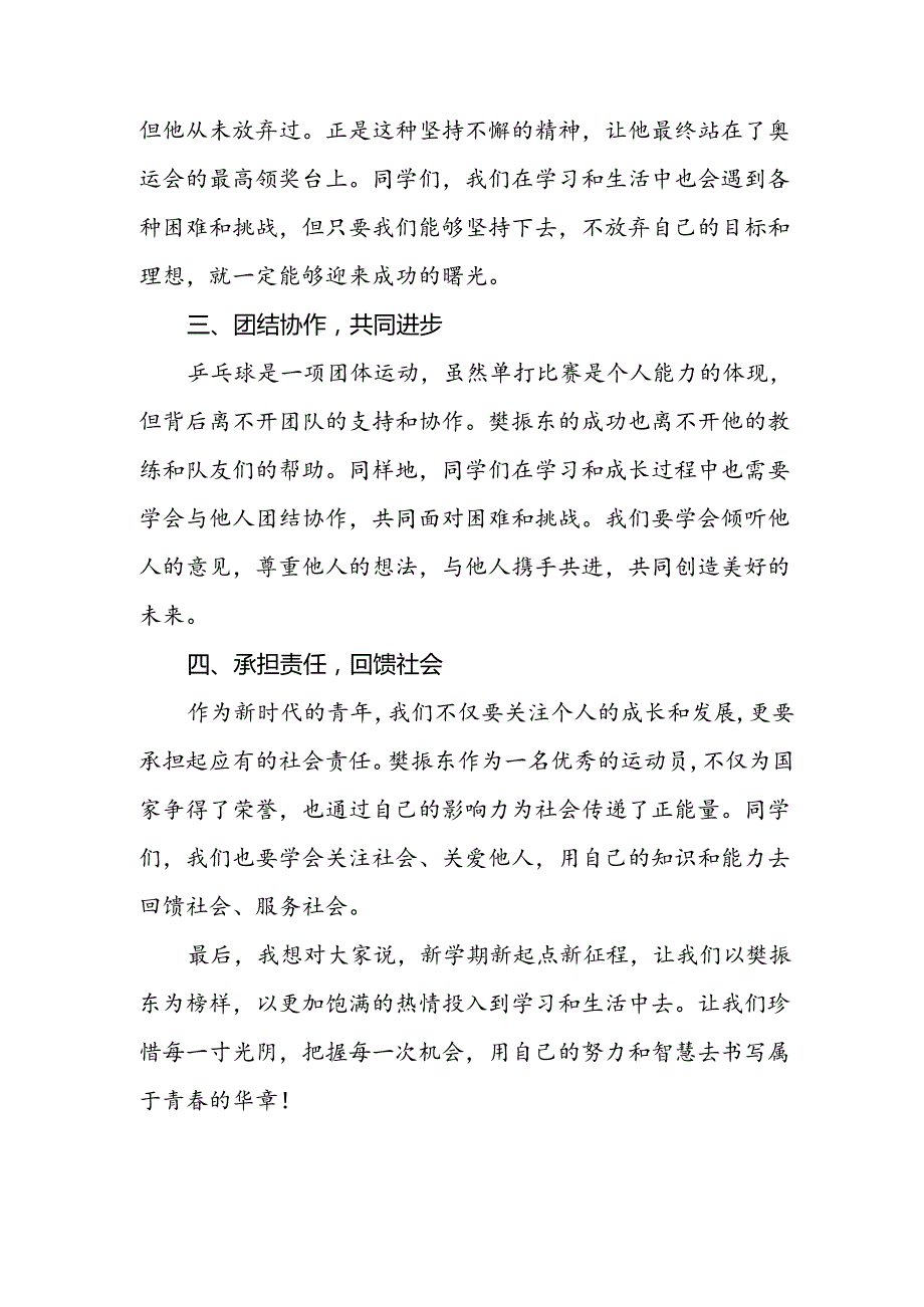 2024年季开学校长思政第一课讲话稿 (2024奥运会)二十篇.docx_第3页