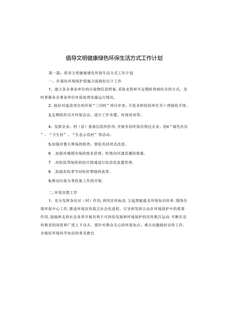 倡导文明健康绿色环保生活方式工作计划.docx_第1页