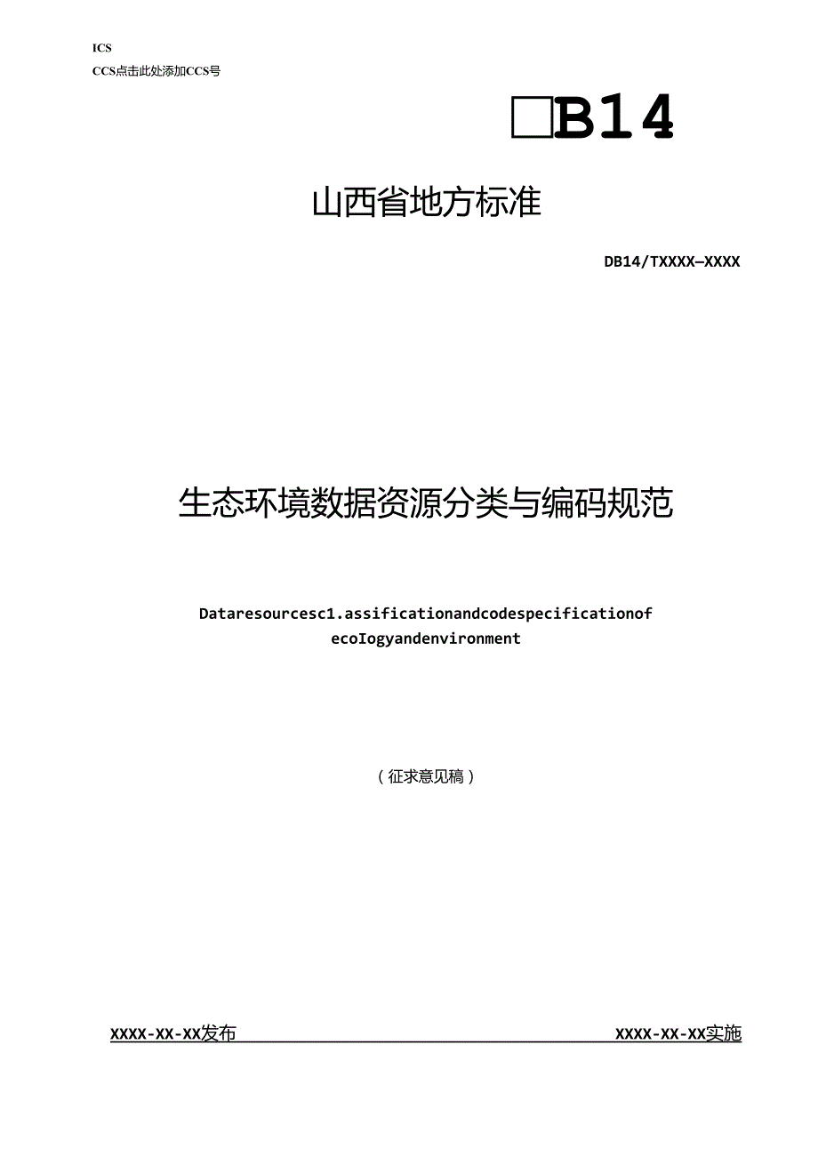 《生态环境数据资源分类与编码规范》征.docx_第1页