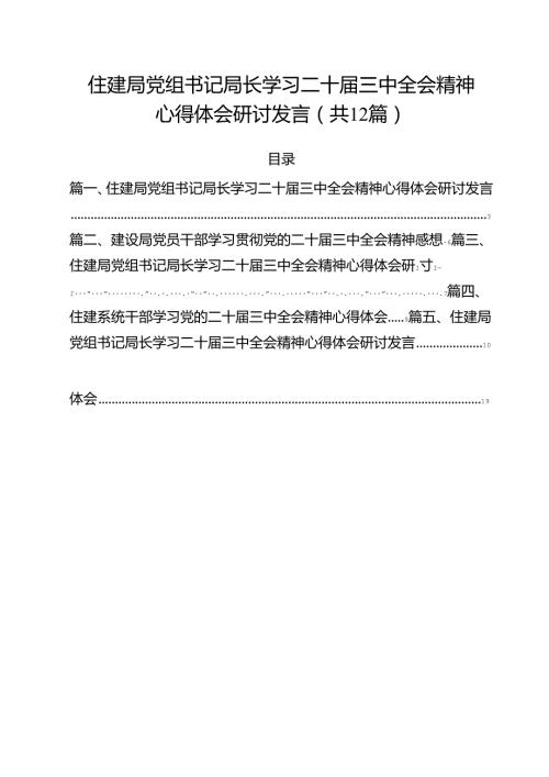 住建局党组书记局长学习二十三中全会精神心得体会研讨发言(12篇集合).docx