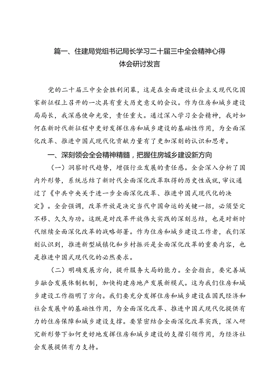 住建局党组书记局长学习二十三中全会精神心得体会研讨发言(12篇集合).docx_第2页