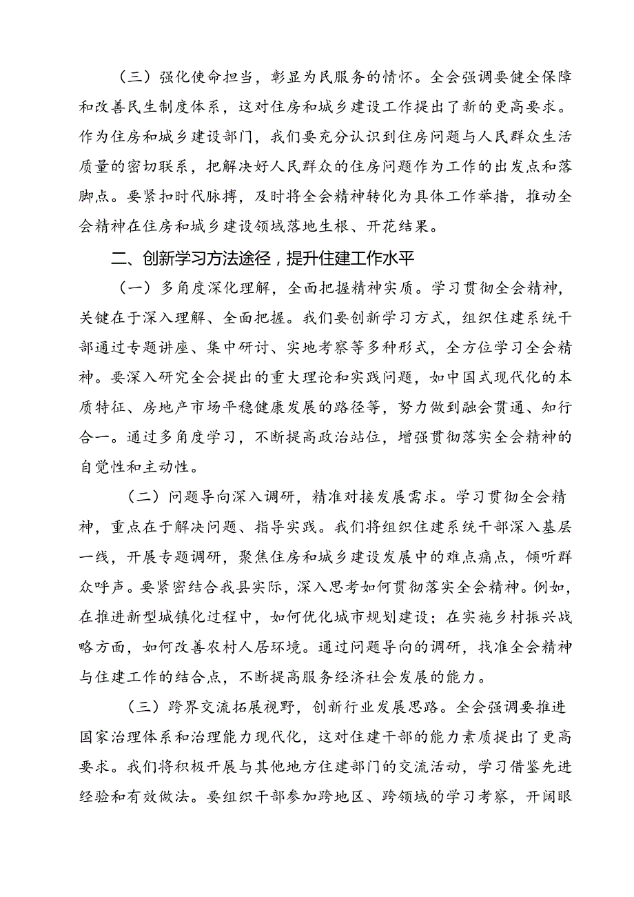 住建局党组书记局长学习二十三中全会精神心得体会研讨发言(12篇集合).docx_第3页