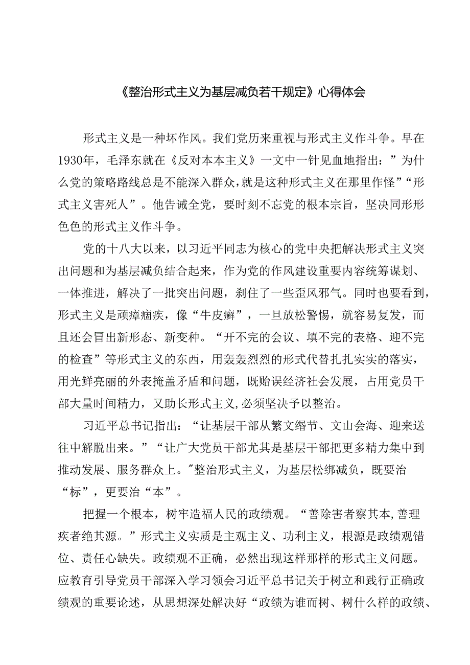 (六篇)《整治形式主义为基层减负若干规定》心得体会范文.docx_第1页