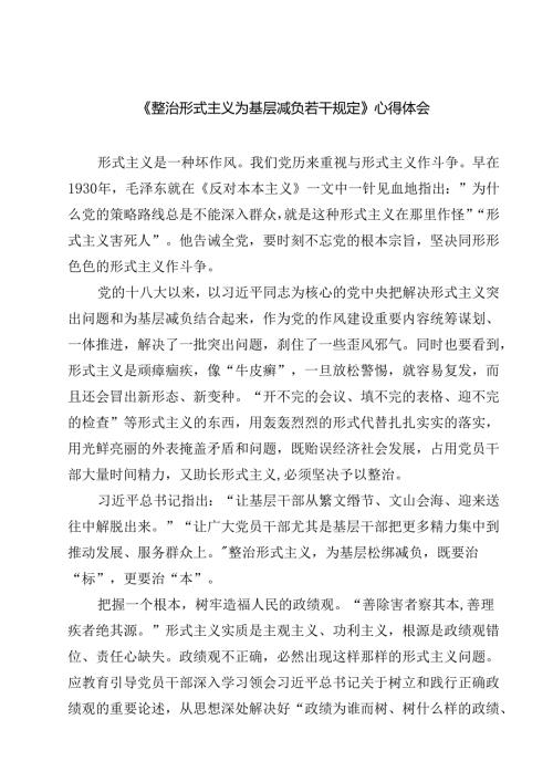 (六篇)《整治形式主义为基层减负若干规定》心得体会范文.docx