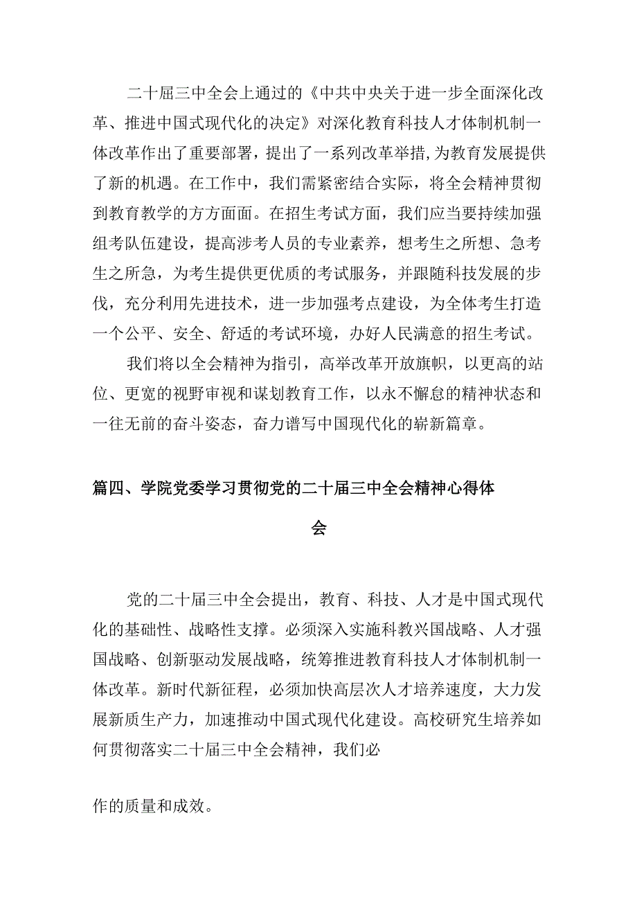 （10篇）高校辅导员学习贯彻党的二十三中全会精神心得体会专题资料.docx_第3页