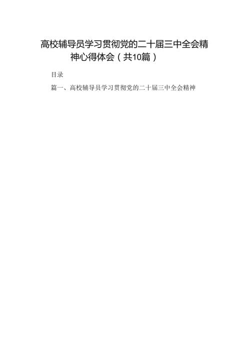 （10篇）高校辅导员学习贯彻党的二十三中全会精神心得体会专题资料.docx