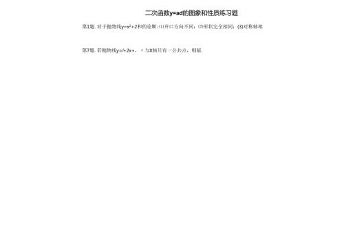 二次函数y=ax2的图象和性质练习题(含答案).docx