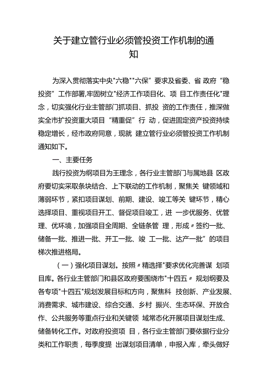 关于建立管行业必须管投资工作机制的通知.docx_第1页