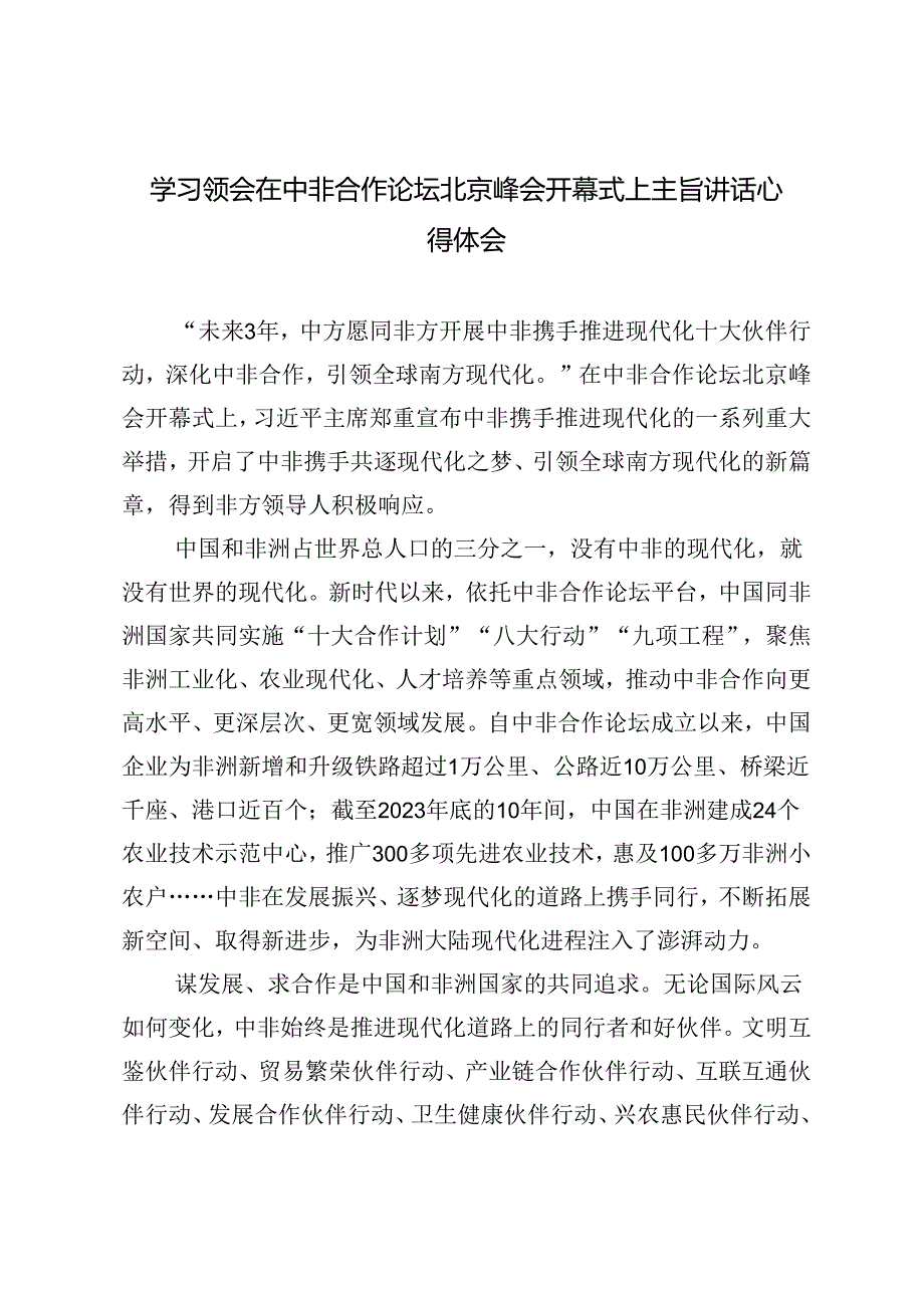 2024年学习领会在中非合作论坛北京峰会开幕式上主旨讲话心得体会.docx_第1页