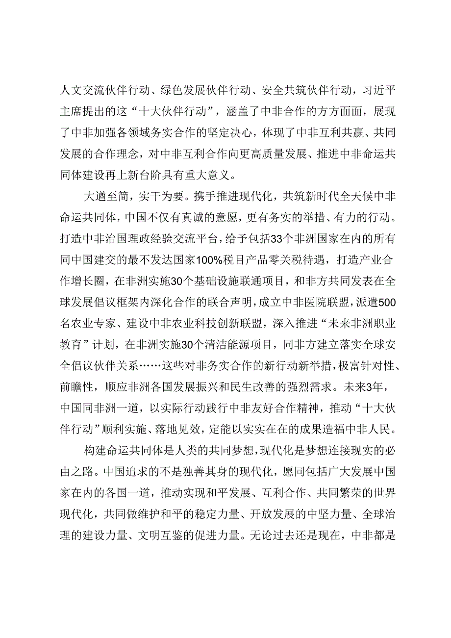 2024年学习领会在中非合作论坛北京峰会开幕式上主旨讲话心得体会.docx_第2页