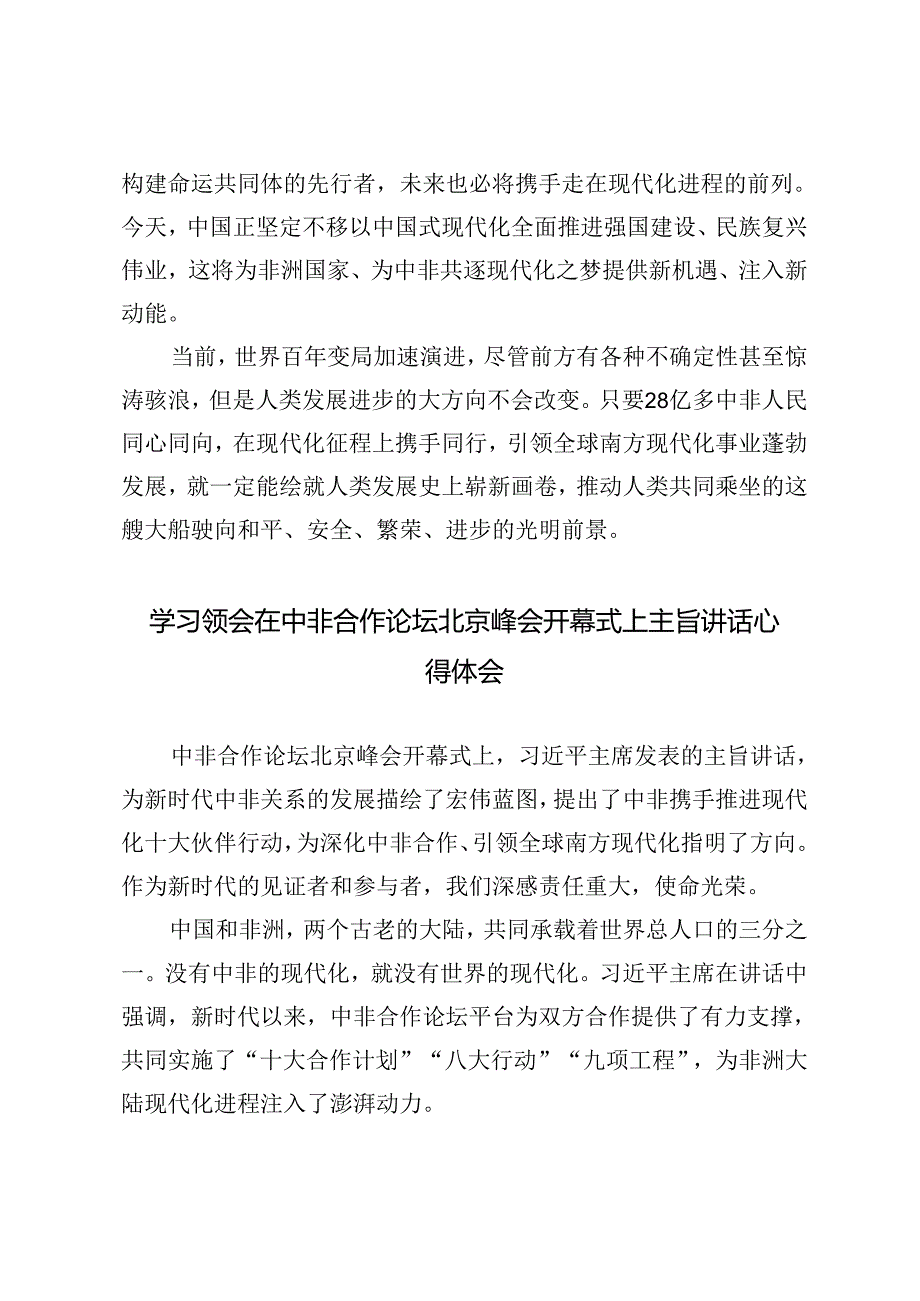 2024年学习领会在中非合作论坛北京峰会开幕式上主旨讲话心得体会.docx_第3页