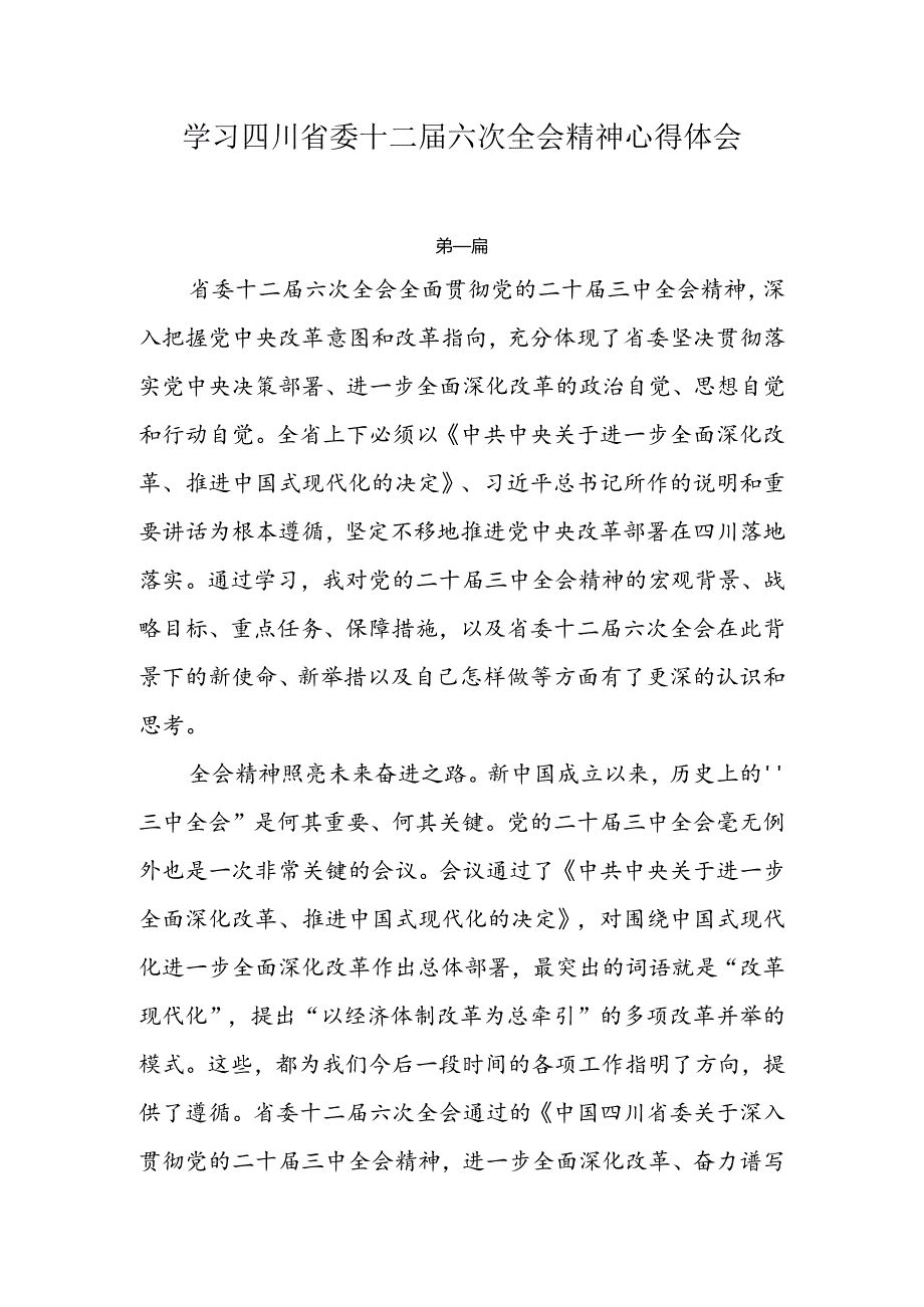 学习四川省委十二六次全会精神心得体会3篇.docx_第1页