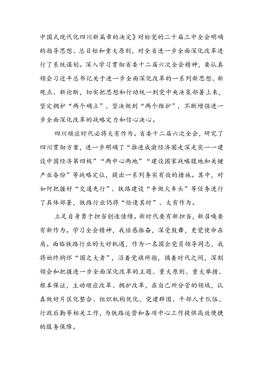 学习四川省委十二六次全会精神心得体会3篇.docx_第2页