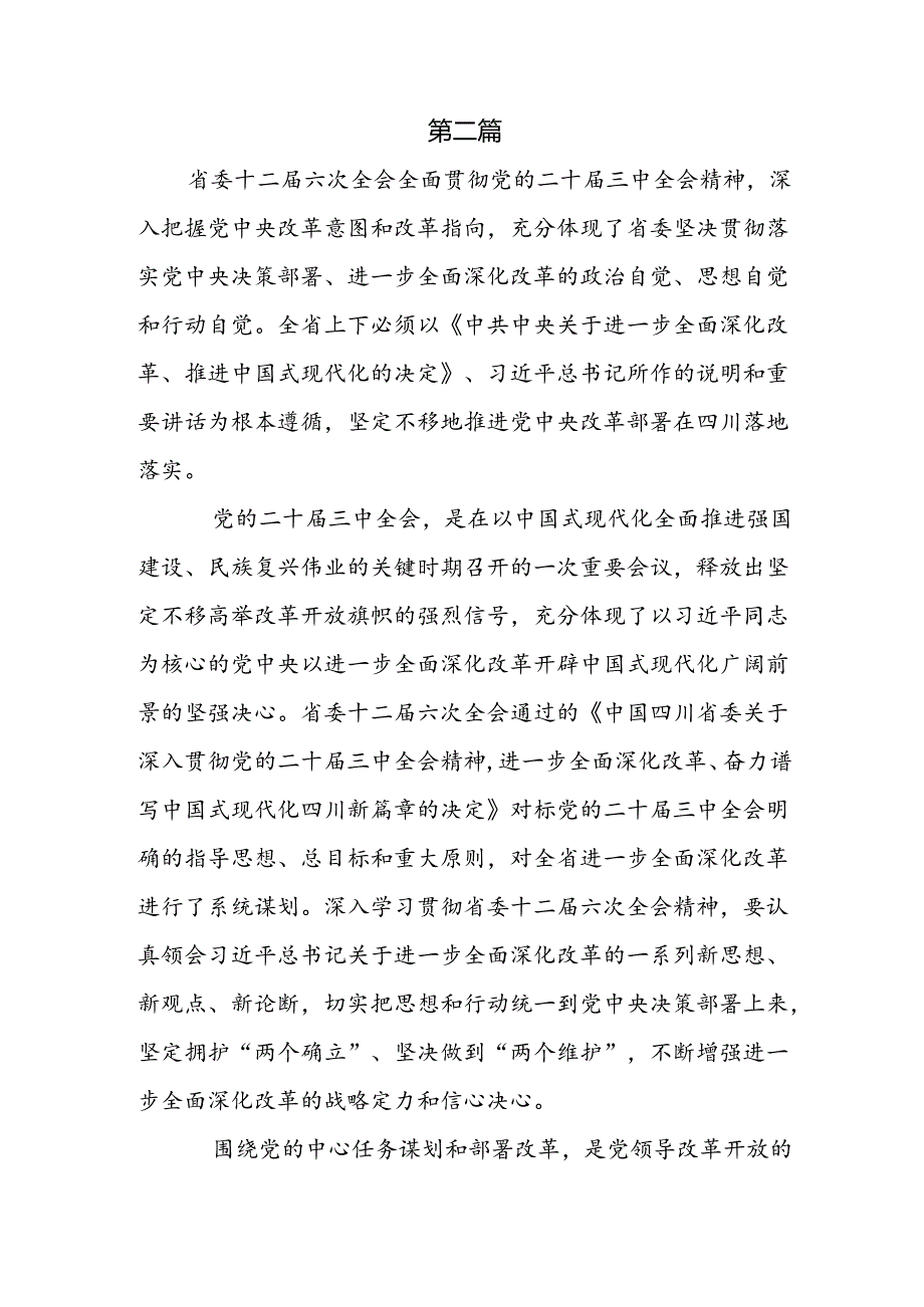 学习四川省委十二六次全会精神心得体会3篇.docx_第3页