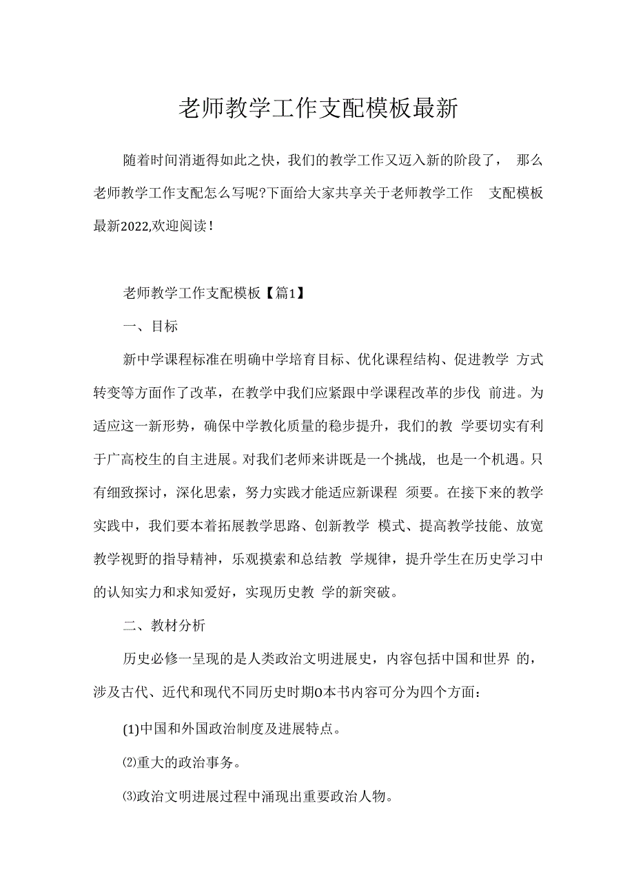 教师教学工作计划模板最新.docx