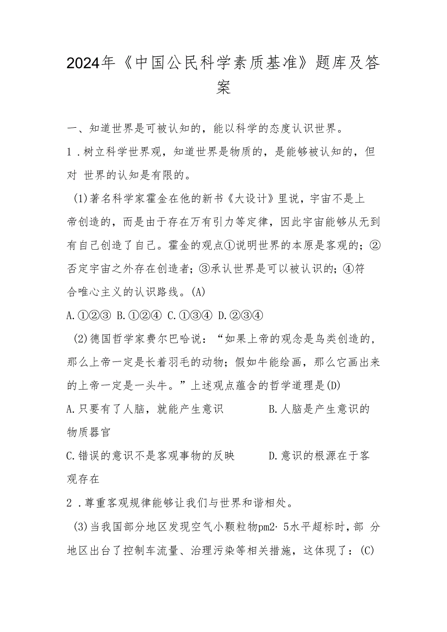 2024年《中国公民科学素质基准》题库及答案.docx_第1页