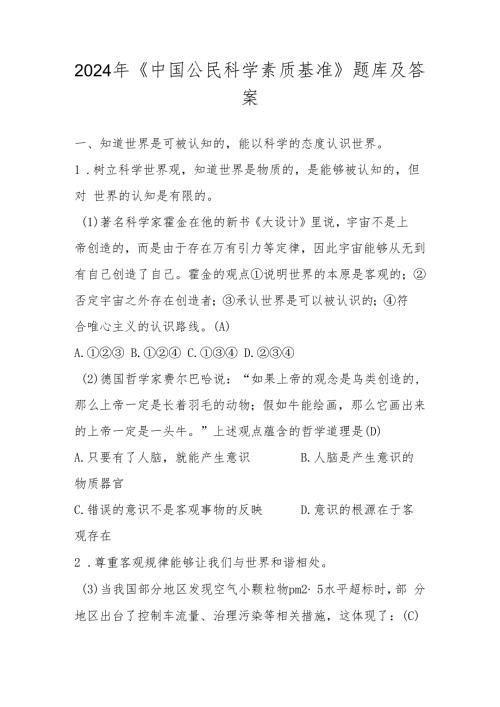 2024年《中国公民科学素质基准》题库及答案.docx