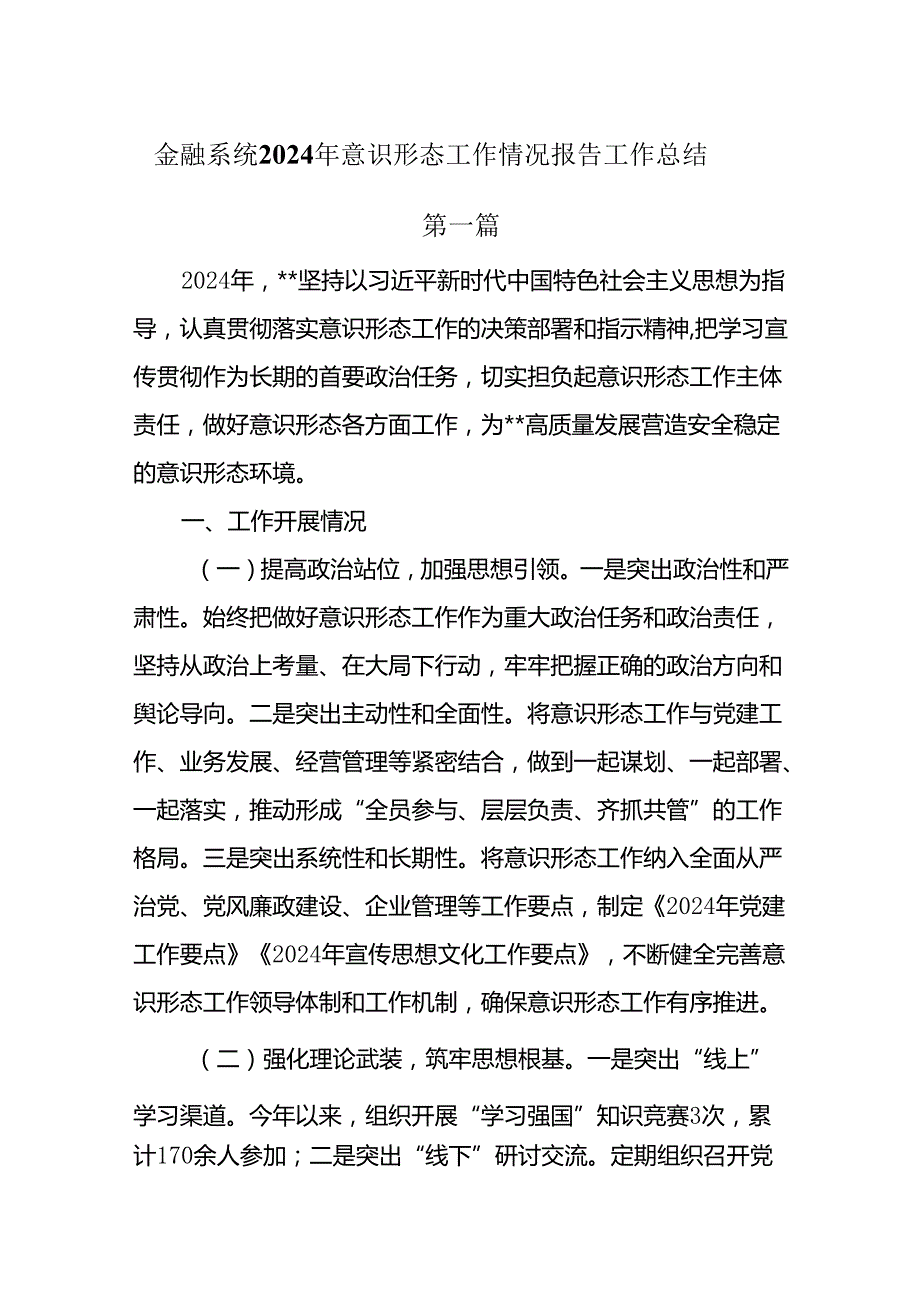 金融系统2024年意识形态工作情况报告工作总结两篇.docx_第1页