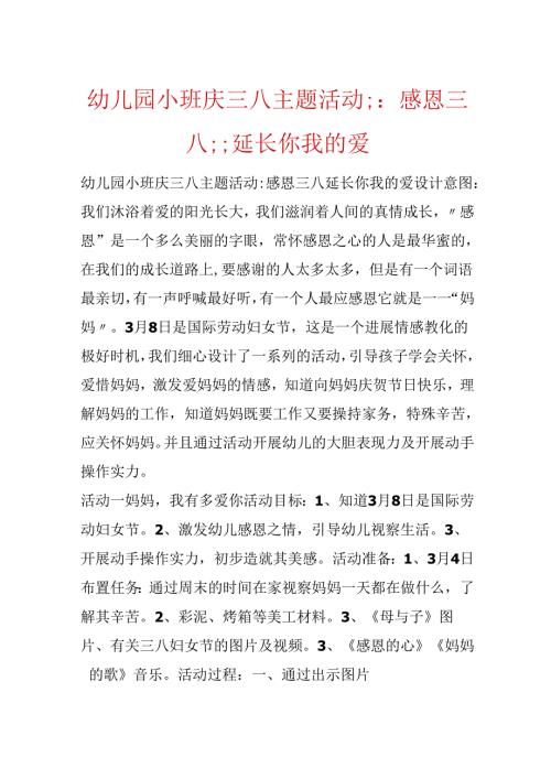 幼儿园小班庆三八主题活动;：感恩三八;;延伸你我的爱.docx