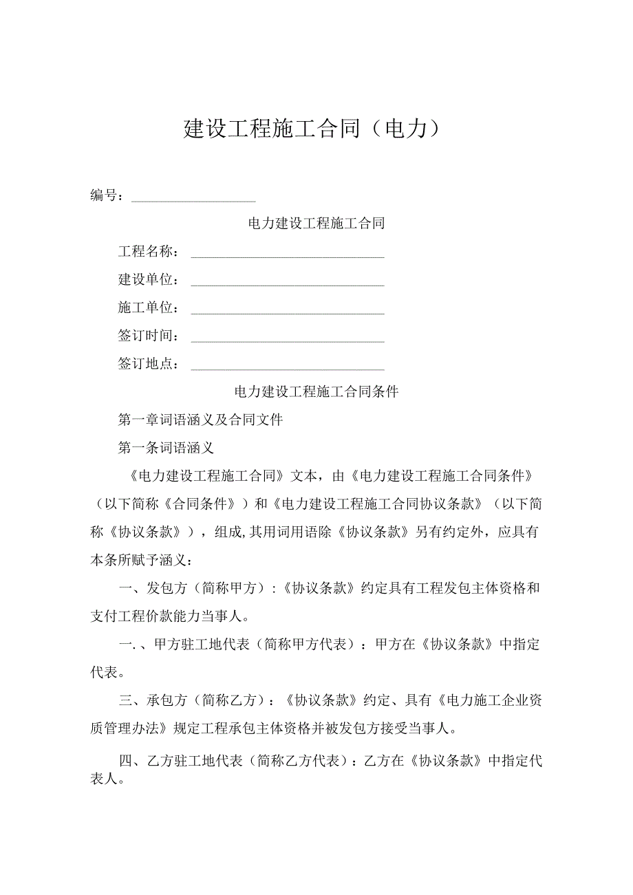 建设工程施工合同（电力）.docx_第1页